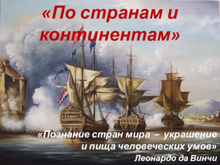 «По странам и континентам»«Познание стран мира – украшение и пища человеческих умов»