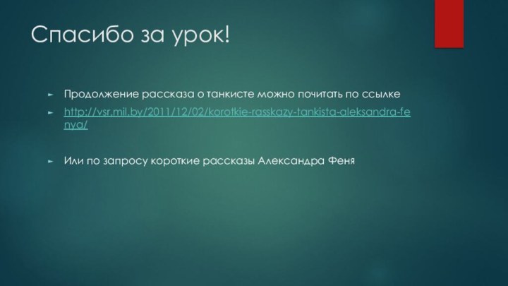 Спасибо за урок!Продолжение рассказа о танкисте можно почитать по ссылкеhttp://vsr.mil.by/2011/12/02/korotkie-rasskazy-tankista-aleksandra-fenya/Или по запросу короткие рассказы Александра Феня