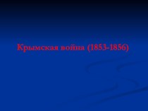 Крымская война 1953-1956гг (8 класс)