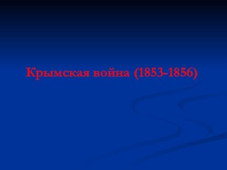 Крымская война 1953-1956гг (8 класс)