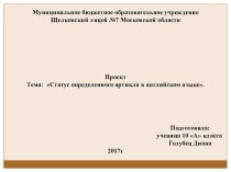 Презентация проекта по теместатус артикля в английском языке.