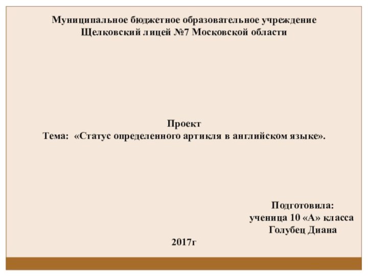 Муниципальное бюджетное образовательное учреждениеЩелковский лицей №7 Московской областиПроектТема: «Статус определенного артикля в