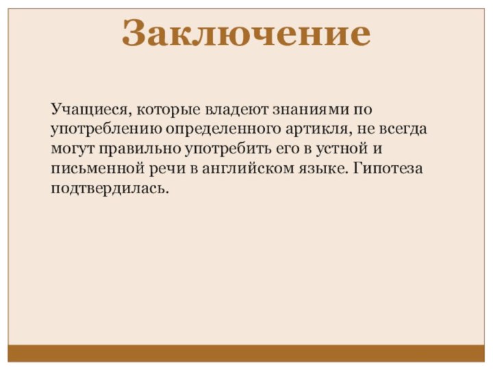 ЗаключениеУчащиеся, которые владеют знаниями по употреблению определенного артикля, не всегда могут правильно