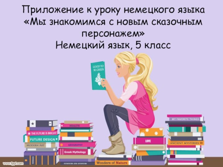 Приложение к уроку немецкого языка «Мы знакомимся с новым сказочным персонажем»Немецкий язык, 5 класс