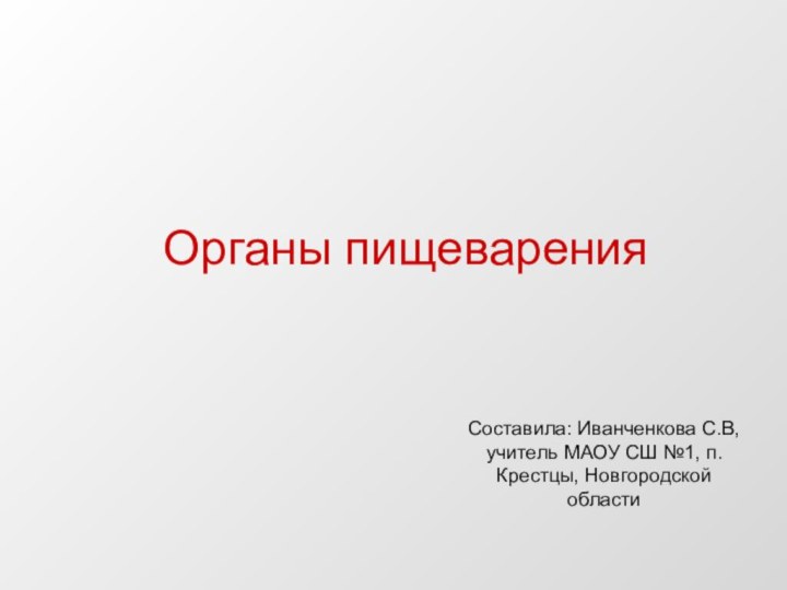 Органы пищеваренияСоставила: Иванченкова С.В, учитель МАОУ СШ №1, п.Крестцы, Новгородской области