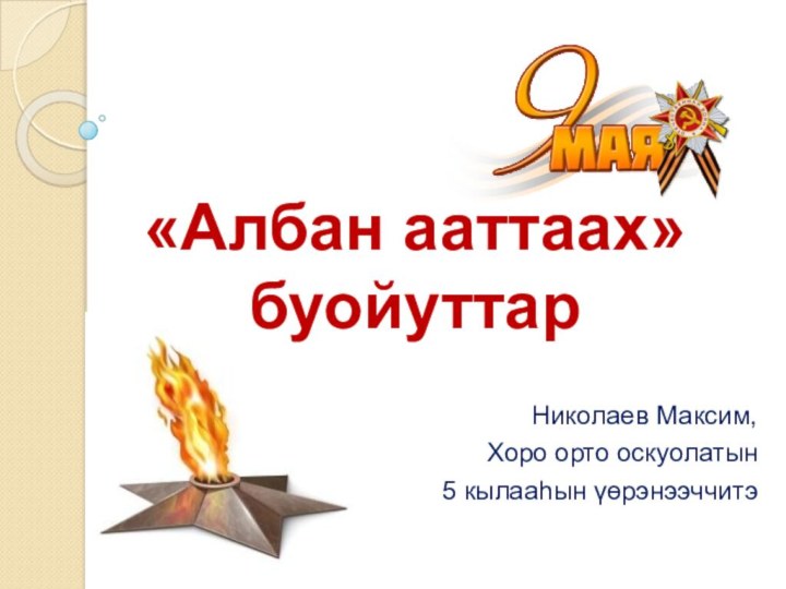 «Албан ааттаах» буойуттарНиколаев Максим, Хоро орто оскуолатын 5 кылааһын үөрэнээччитэ