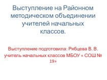 Презентация выступления на РМО по темеФормирование ключевых компетенций у младших школьников