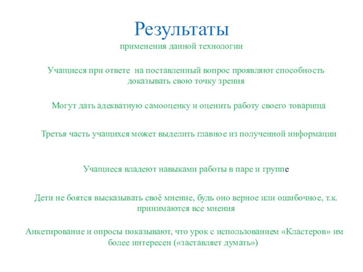 Результаты   применения данной технологии Учащиеся при ответе на поставленный вопрос