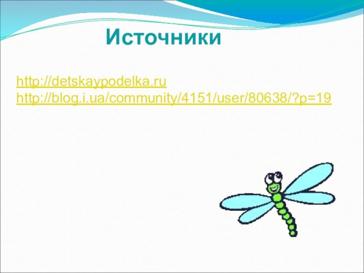 Источникиhttp://detskaypodelka.ruhttp://blog.i.ua/community/4151/user/80638/?p=19