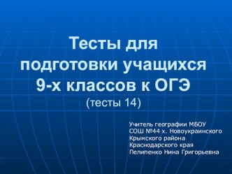 Презентация по географии на тему Подговка к ОГЭ 2020г.