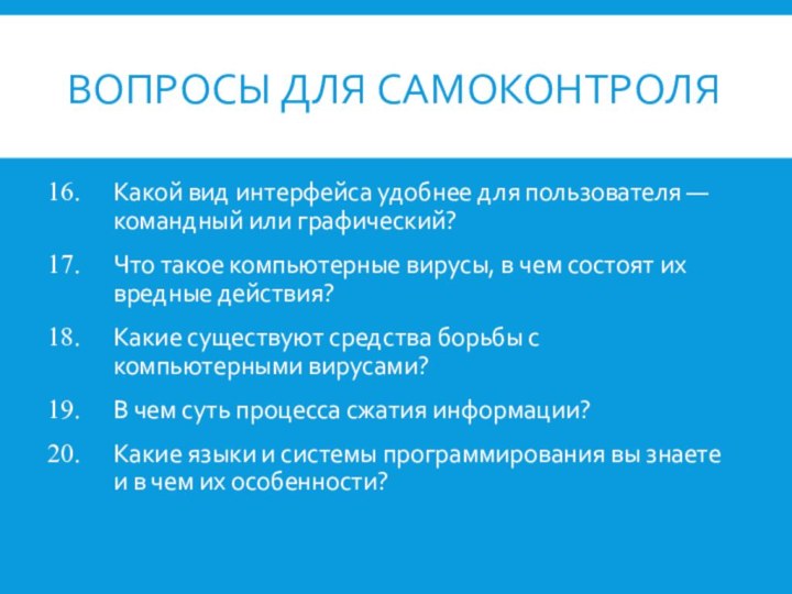 ВОПРОСЫ ДЛЯ САМОКОНТРОЛЯКакой вид интерфейса удобнее для пользователя — командный или графический?