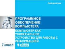 Презентация по информатике на тему: Программное обеспечение компьютера 7 класс