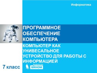 Презентация по информатике на тему: Программное обеспечение компьютера 7 класс