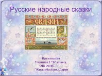 Презентация учащейся 2 б класса Жакыпбеккызы Дарии Русские народные сказки