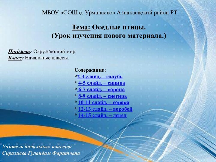 МБОУ «СОШ с. Урманаево» Азнакаевский район РТ  Предмет: Окружающий мир.Класс: Начальные