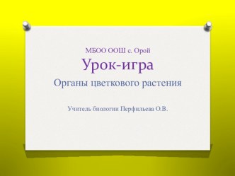 Презентация по биологии Урок - игра Органы цветкового растения