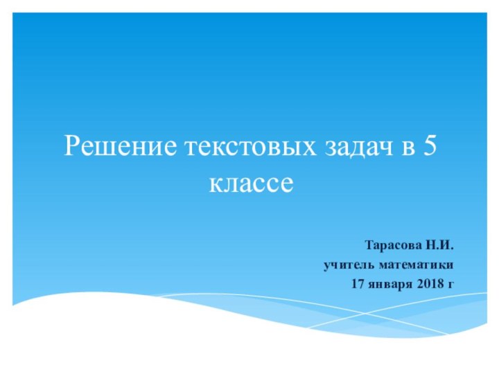 Решение текстовых задач в 5 классеТарасова Н.И.учитель математики17 января 2018 г