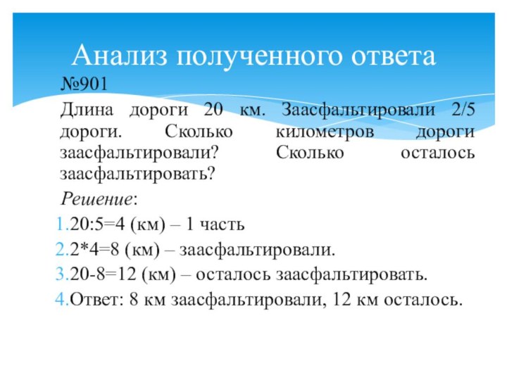 №901Длина дороги 20 км. Заасфальтировали 2/5 дороги. Сколько километров дороги заасфальтировали? Сколько