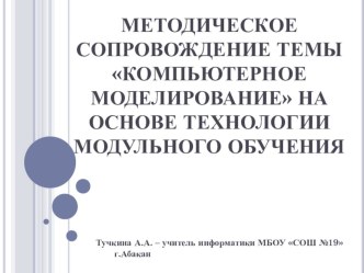 Методическое сопровождение темы Компьютерное моделирование на основе технологии модульного обучения