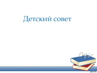 Детский совет в ДО