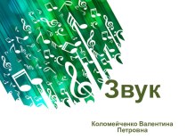 Презентация по физике на тему Звук. Звуковые колебания