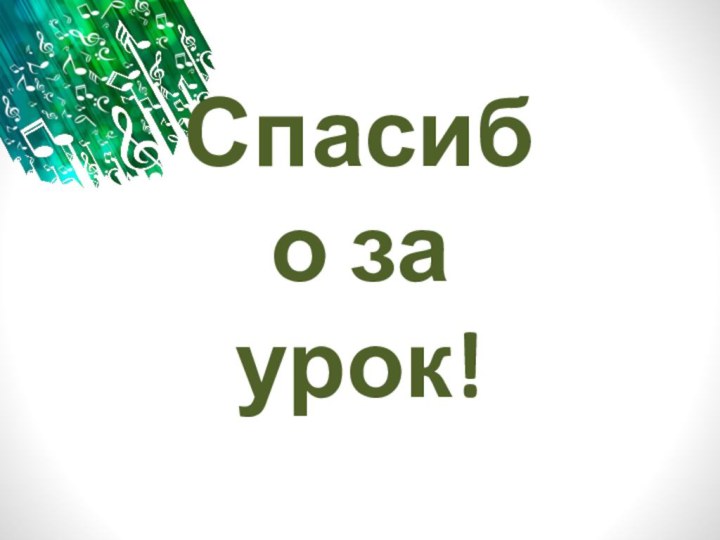 Спасибо за урок!