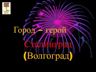 Презентация Город-герой Сталинград (Волгоград)