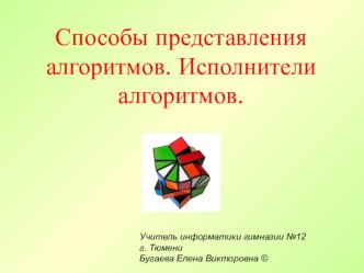 Тема урока: Способы описания и виды алгоритмов. 9 класс.