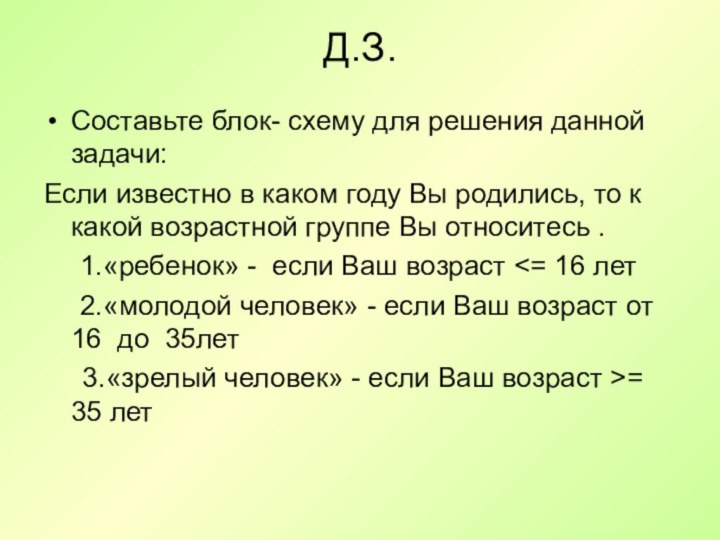 Д.З.Составьте блок- схему для решения данной задачи:Если известно в каком году Вы