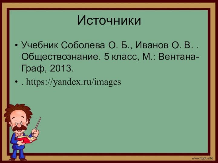 ИсточникиУчебник Соболева О. Б., Иванов О. В. . Обществознание. 5 класс, М.: Вентана-Граф, 2013.. https://yandex.ru/images