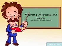 Презентация к уроку обществознания Участие в общественной жизни (5 класс)