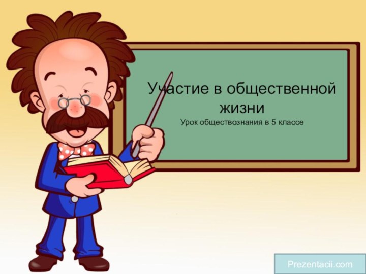 Участие в общественной жизни Урок обществознания в 5 классеPrezentacii.com