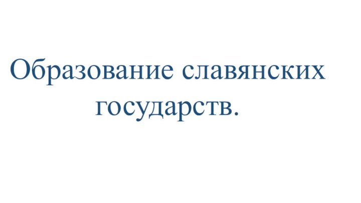 Образование славянских государств.