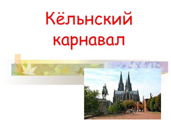 Кёльнский карнавал