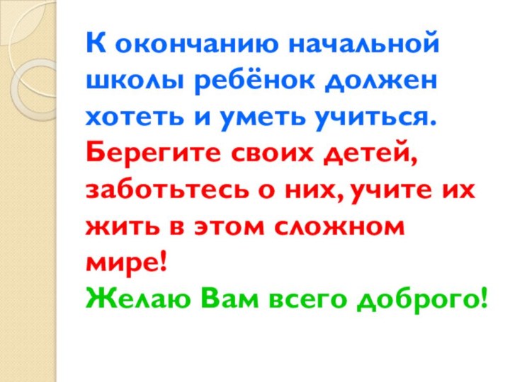 К окончанию начальной школы ребёнок должен хотеть и уметь учиться. Берегите своих