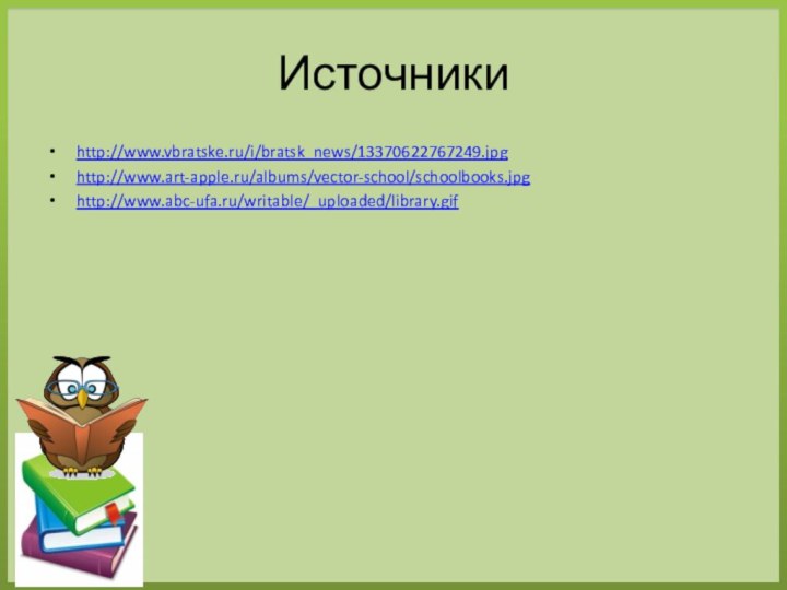 Источникиhttp://www.vbratske.ru/i/bratsk_news/13370622767249.jpghttp://www.art-apple.ru/albums/vector-school/schoolbooks.jpghttp://www.abc-ufa.ru/writable/_uploaded/library.gif