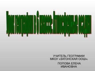 Презентация по географии 6 на тему Атмосферные осадки