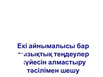 Сабақтың тақырыбы: Екі айнымалысы бар сызықтық теңдеулер жүйесін алмастыру тәсілімен шешу