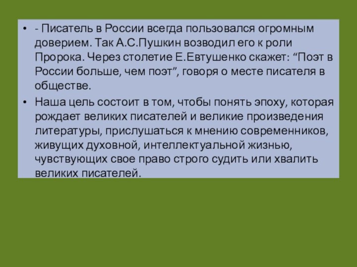 - Писатель в России всегда пользовался огромным доверием. Так А.С.Пушкин возводил его