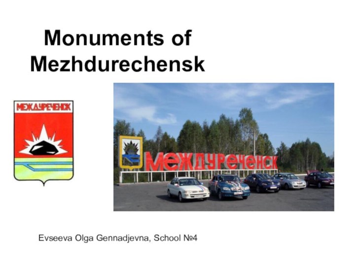 Monuments of MezhdurechenskEvseeva Olga Gennadjevna, School №4