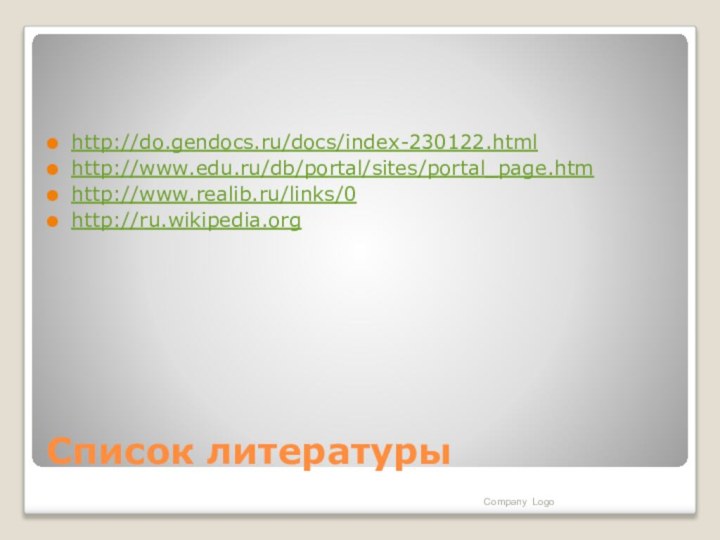 Список литературыhttp://do.gendocs.ru/docs/index-230122.htmlhttp://www.edu.ru/db/portal/sites/portal_page.htmhttp://www.realib.ru/links/0http://ru.wikipedia.orgCompany Logo