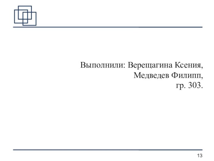 Выполнили: Верещагина Ксения, Медведев Филипп, гр. 303.