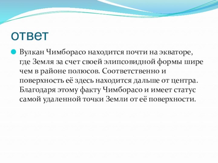 ответВулкан Чимборасо находится почти на экваторе, где Земля за счет своей элипсовидной