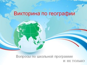 Внеклассное мероприятие по географии 10-11 класс