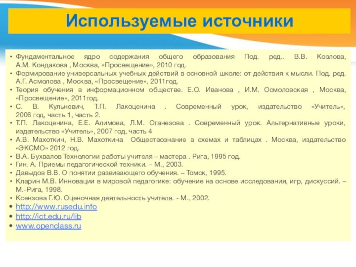 Используемые источникиФундаментальное ядро содержания общего образования Под. ред.. В.В. Козлова,  А.М.