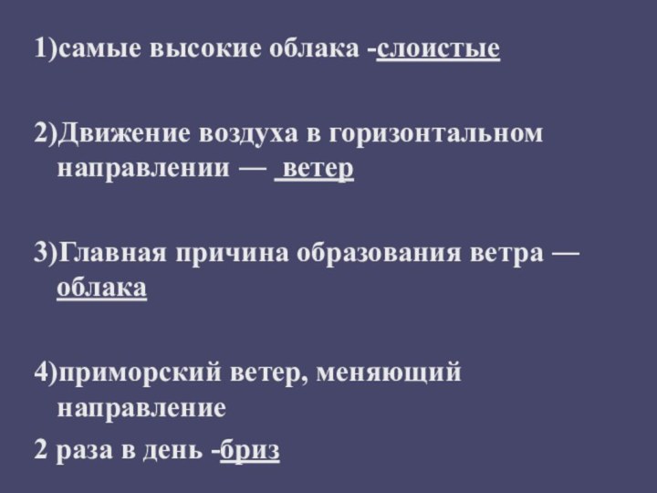 1)самые высокие облака -слоистые2)Движение воздуха в горизонтальном направлении ― ветер3)Главная причина образования