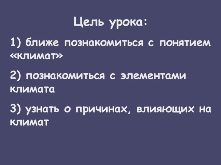 Цель урока: 1) ближе познакомиться с понятием   «климат»2) познакомиться с