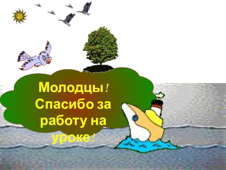 Молодцы!Спасибо за работу на уроке!