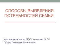 Презентация для 8 класса на тему:Способы выявления потребностей семьи.