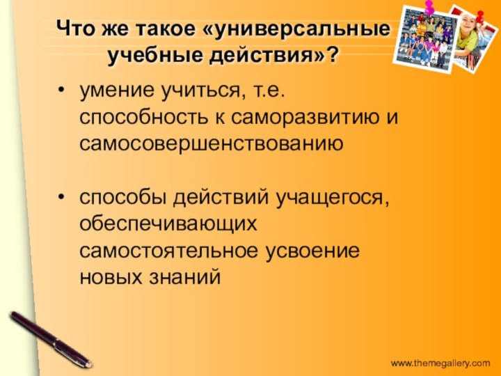 Что же такое «универсальные учебные действия»?  умение учиться, т.е. способность к